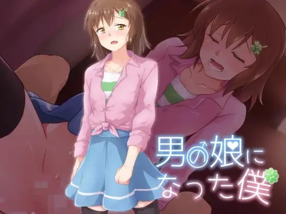 男の娘になった僕 の表紙