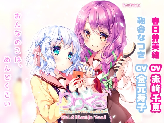 【百合ボイスドラマ】りりくる - LIly LYric cyCLE - Vol.6『Beside You』 の表紙