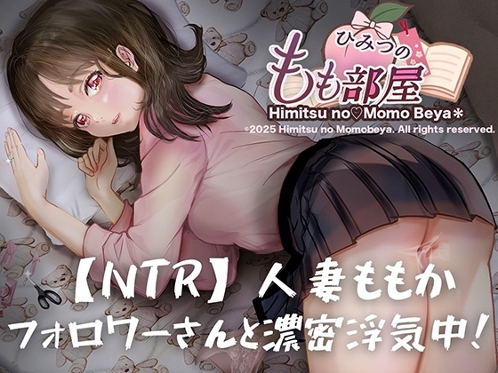 【NTR/寝取り】人妻ももか、フォロワーさんと濃密浮気中！【主観視点×こっそり寝取り】 の表紙