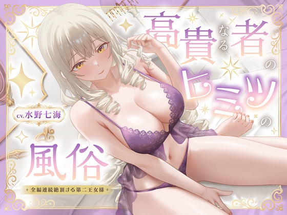 高貴なる者のヒミツの風俗_全編連続絶頂する第二王女様<KU100> の表紙