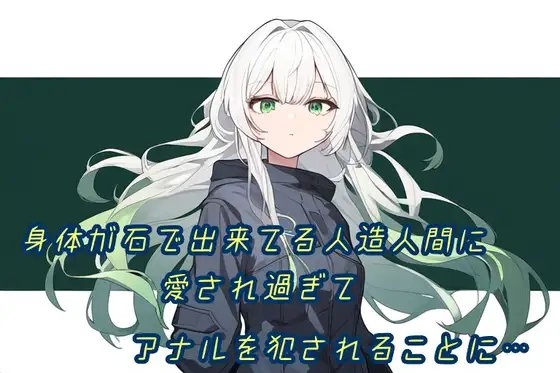 身体が石で出来てる人造人間に愛され過ぎてアナルを犯されることに… の表紙