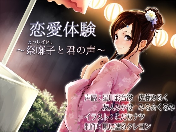 恋愛体験～祭囃子(まつりばやし)と君の声～ の表紙