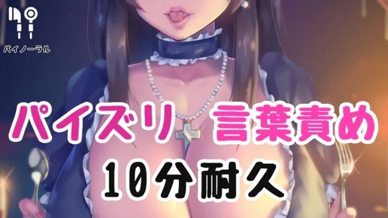 パイズリ言葉責め10分耐久 の表紙