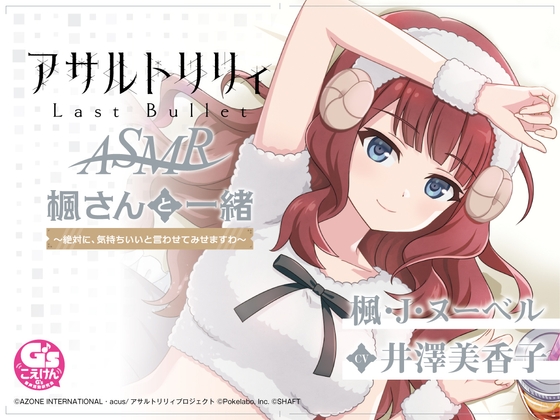 『アサルトリリィ Last Bullet』ASMR 楓さんと一緒 ～絶対に、気持ちいいと言わせてみせますわ～【CV:井澤美香子】 の表紙