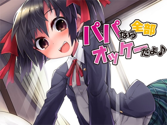 パパなら全部オッケーだよ♪ の表紙
