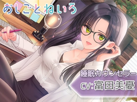 【耳かき・耳マッサージ・睡眠導入】おしごとねいろ ～睡眠カウンセラー編～【CV.富田美憂】 の表紙