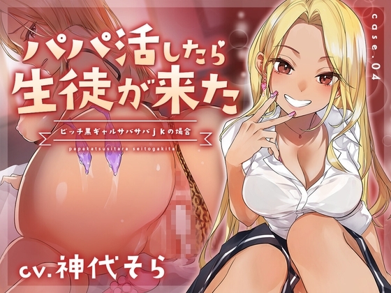 【フォーリーサウンド】パパ活したら生徒が来た ～ビッチ黒ギャルサバサバjkの場合～ の表紙