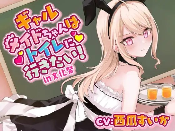 【おしっこ我慢/お漏らし】ギャルメイドちゃんはトイレに行きたい!in文化祭 の表紙