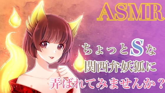【ASMR】ちょっとSな関西弁女狐に弄ばれてみませんか?【R15】 の表紙