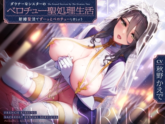 ダウナーなシスターの“ベロチュー聖処理”生活【バイノーラル】～“新婚聖活”でずーっとベロチューしましょう～ の表紙