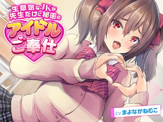 【Vtuber音声作品デビュー作】アニメ声で生意気なJKが先生だけに秘密のアイドルご奉仕 の表紙
