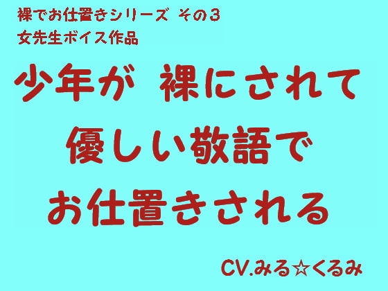 少年が裸にされて優しい敬語でお仕置きされる の表紙
