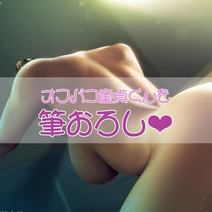 オフパコ童貞くんを筆下ろし の表紙