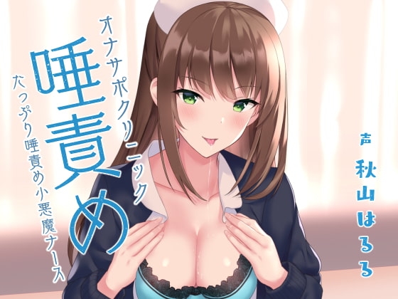 オナサポクリニック たっぷり唾責め小悪魔ナース の表紙