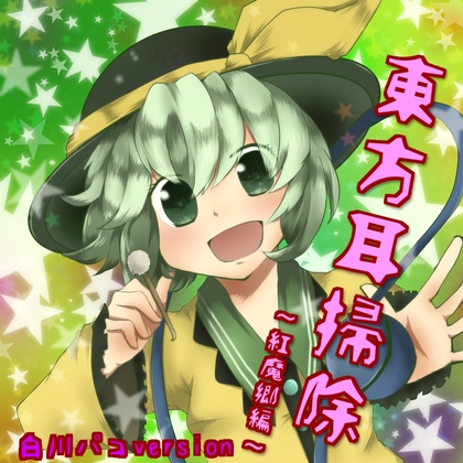 東方耳掃除～紅魔郷編～白川パコversion の表紙