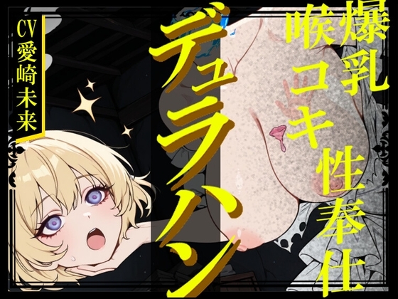 【生首えっち】デュラハン娘と喉コキ爆乳性奉仕 の表紙