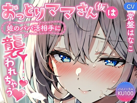 【バイノーラル/KU100】おっとりママさん(仮)は娘のパパ活相手に襲われちゃう【CV:常盤はなこ】 の表紙