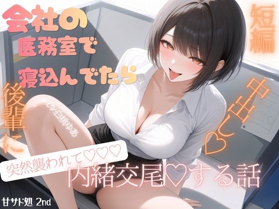 会社の医務室で寝込んでいたら♡後輩に突然襲われて♡内緒お布団被り交尾♡中出しする話♡ の表紙