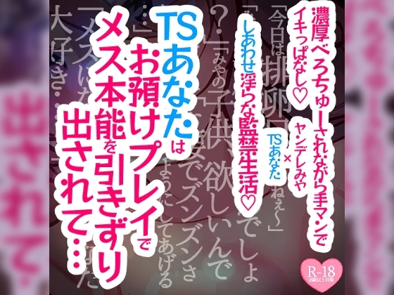 【続編】TSあなたは焦らされお預けプレイでメス本能を引きずり出されて濃厚べろちゅーされながら手マンでイキっぱなし溺愛幸せ生活 の表紙
