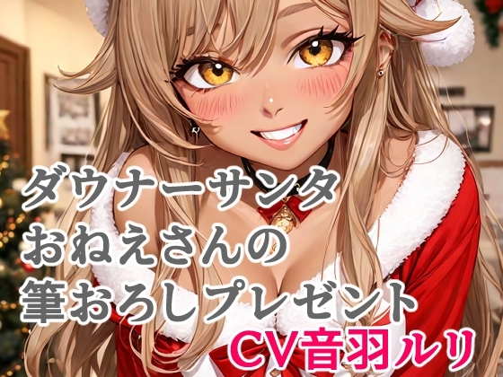 ダウナーサンタおねえさんの筆おろしプレゼント の表紙