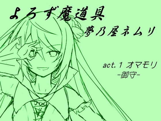 よろず魔道具 夢乃屋ネムリ act.1 オマモリ の表紙