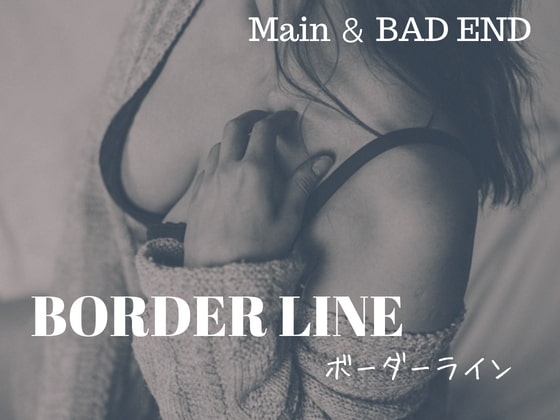 ボーダーライン【本編+Bad End】 の表紙
