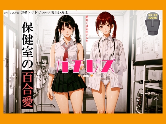 【シリーズ累計4万本突破!】ガチレズ!!あすか×みやび 保健室の秘事 の表紙