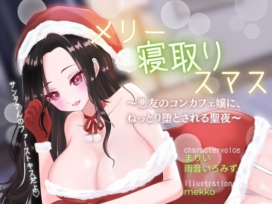 【背徳感たっぷり逆NTR】メリー寝取りスマス〜悪友のコンカフェ嬢に、ねっとり堕とされる聖夜〜 の表紙