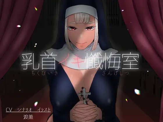 乳首イキ懺悔室 の表紙