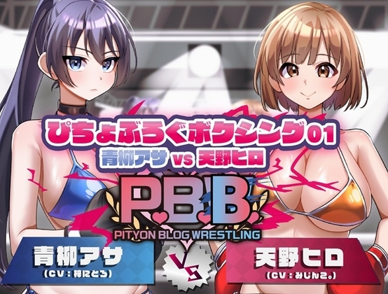 P.B.B. ぴちょブログボクシング Vol.01 青柳アサ VS 天野ヒロ の表紙