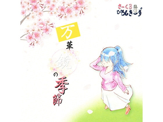 万華鏡の季節 の表紙