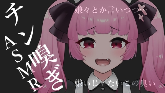チン嗅ぎASMR【眼疑まり】 の表紙