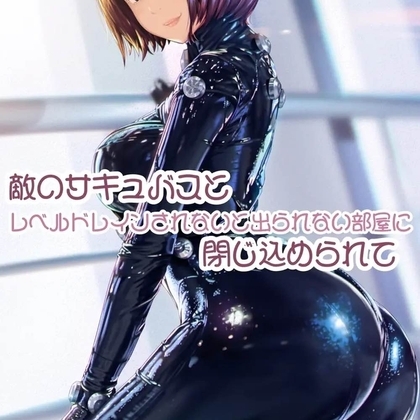 敵のサキュバスとレベルドレインされないと出られない部屋に閉じ込められて の表紙