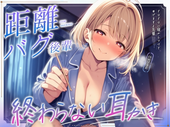 距離バグ後輩が布団に潜り込んできて、あなたの彼女になるまで終わらない耳かき の表紙