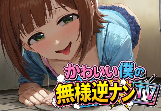 かわいい僕の無様逆ナンTV の表紙