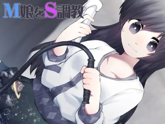 M娘をS調教 の表紙