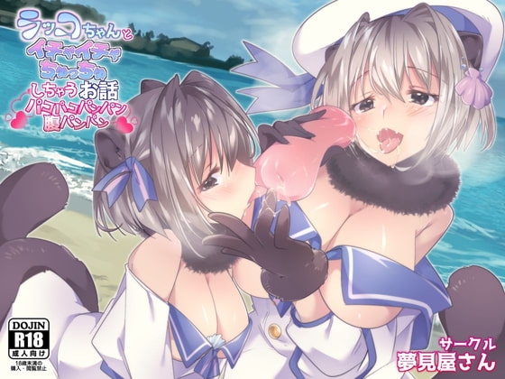 ラッコちゃんとイチャイチャちゅっちゅしちゃうお話 の表紙