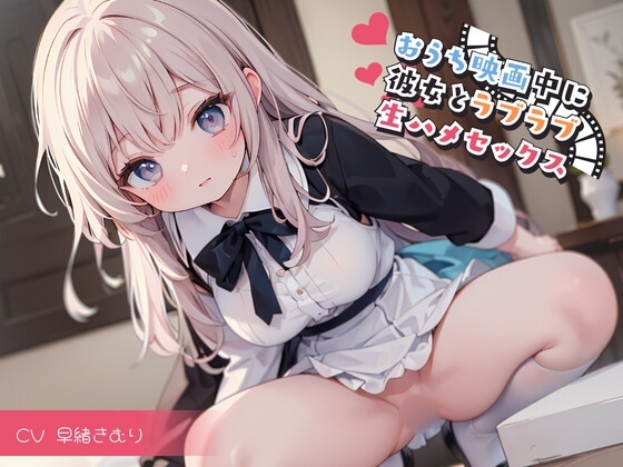 おうち映画中に彼女とラブラブ生ハメセックス の表紙