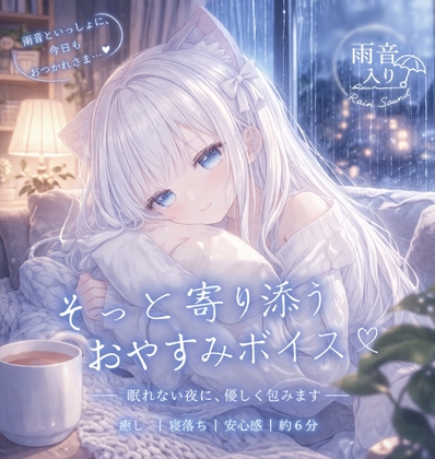 【疲れたあなたに】雨音BGMで眠るお休みボイス|寄り添い・癒し系 の表紙