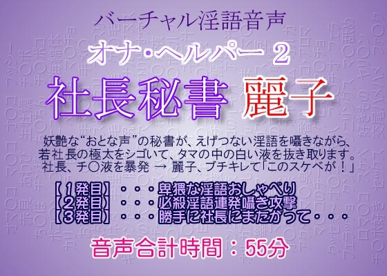 オナ・ヘルパー 2 ～ 社長秘書・麗子 の表紙