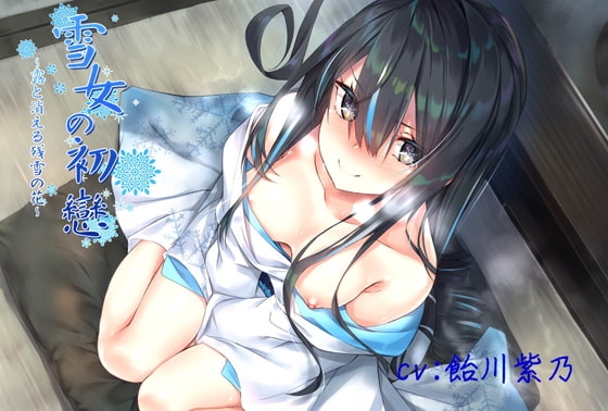 【KU100/フォーリー】雪女の初戀～露と消える残雪の花～【3時間半/バイノーラル】 の表紙