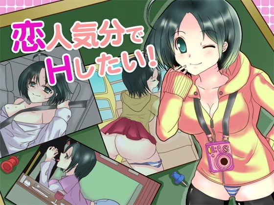 恋人気分でHしたい! の表紙