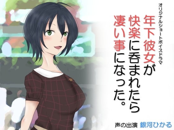 年下彼女が快楽に呑まれたら凄い事になった。 の表紙
