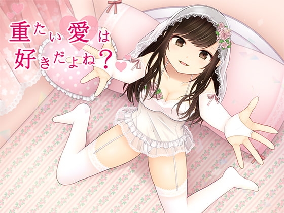 重たい愛は好きだよね? の表紙