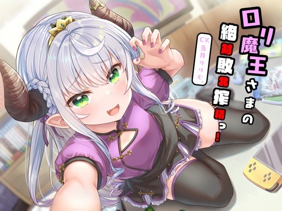 【全編敗北射精】○リ魔王さまの絶対敗北搾精っ! の表紙