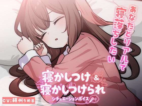 【KU100使用】頼州うめるのねかしつけ&寝かしつけられシチュエーションボイス【頼州うめる】 の表紙