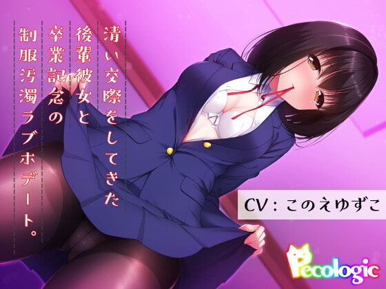 清い交際をしてきた後輩彼女と卒業記念の制服汚濁ラブホデート。 の表紙