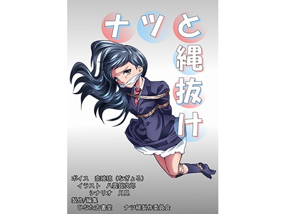 ナツと縄抜け の表紙