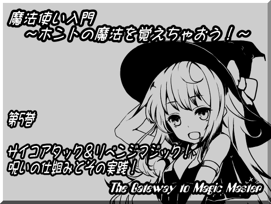 魔法使い入門～ホントの魔法を覚えちゃおう!～ 第五巻: サイコアタック&リベンジマジック! 呪いの仕組みとその実践! の表紙