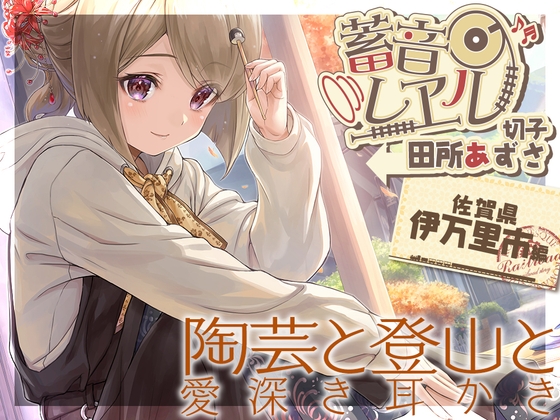 【陶器耳かき・粘土マッサージ】蓄音レヱル ～ 切子～【CV.田所あずさ】 の表紙